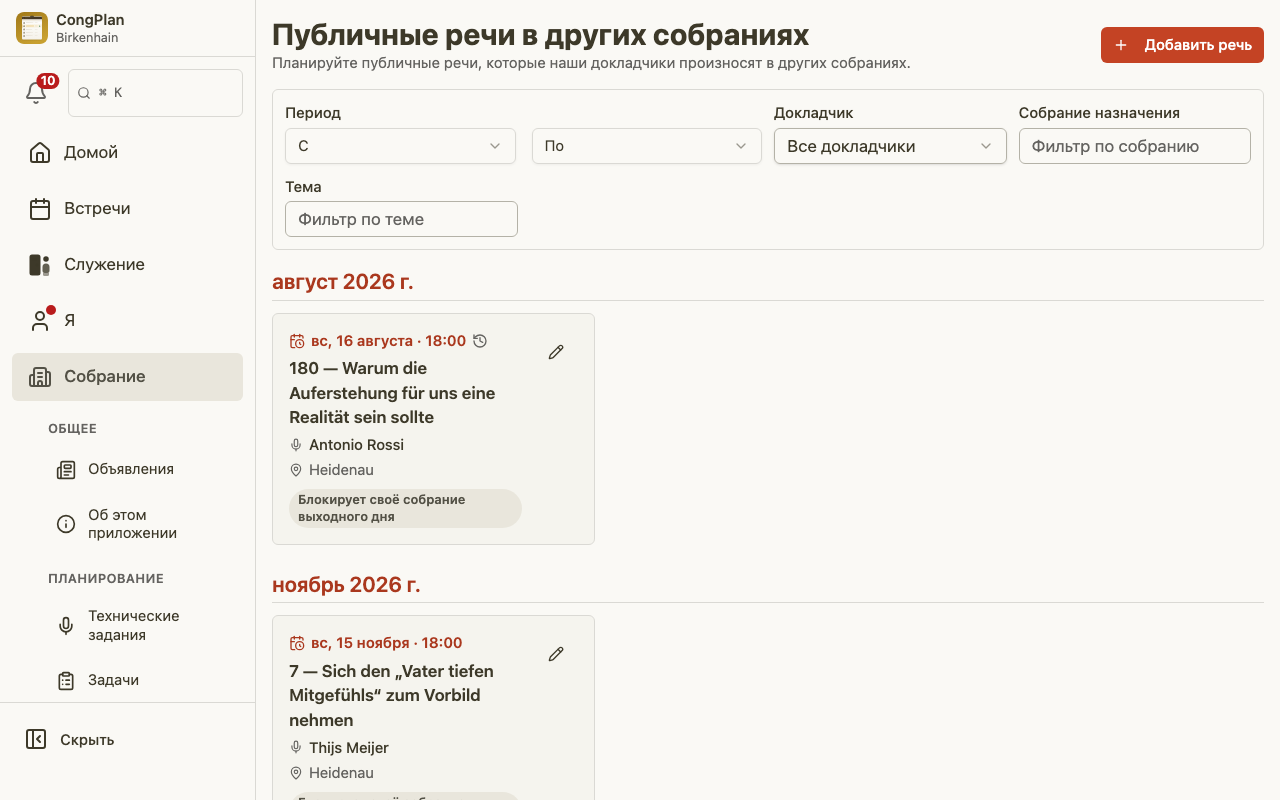 Список публичных речей в других собраниях
