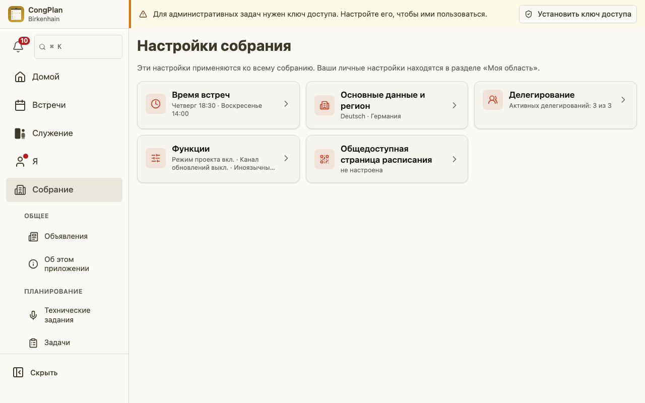 Настройки собрания