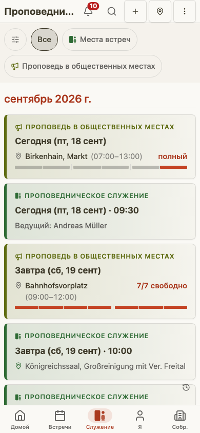 Панель создания встречи для проповеднического служения на мобильном устройстве