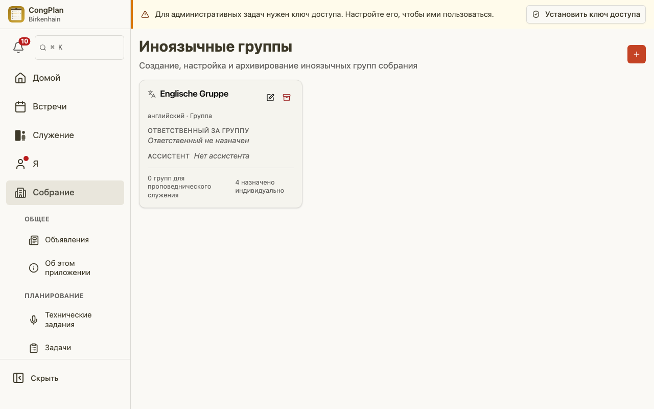 Управление иноязычными группами