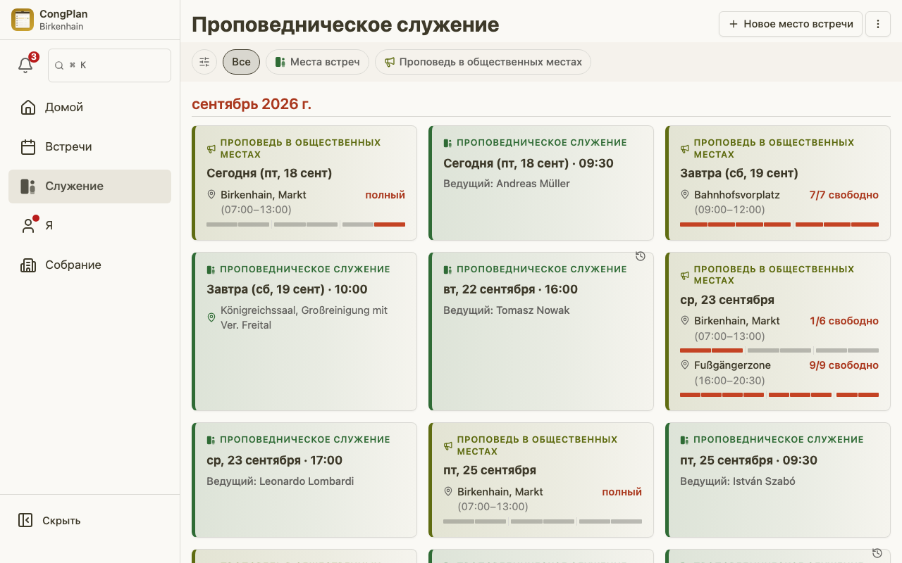 Проповедническое служение у планировщика встреч на компьютере