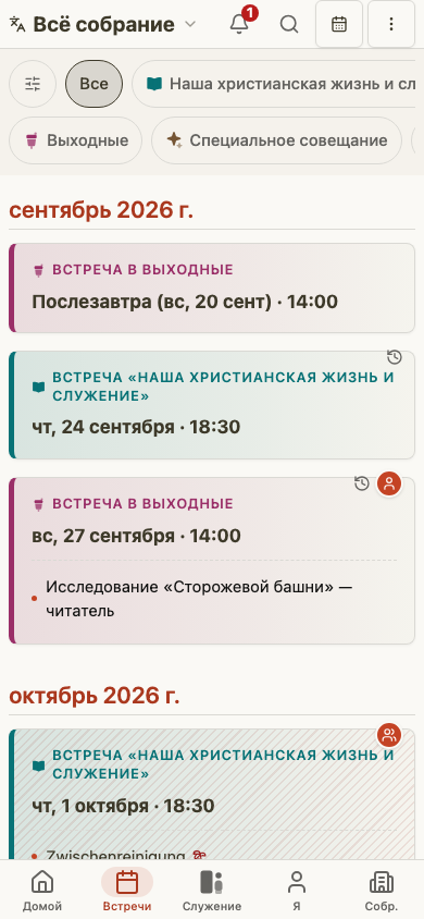 Список встреч возвещателя на мобильном устройстве
