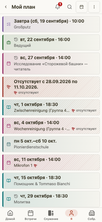 Личный план возвещателя на мобильном устройстве