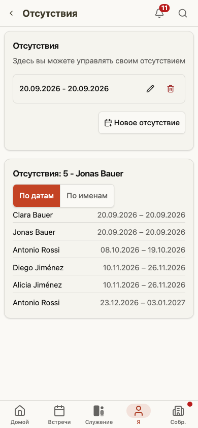 Запись собственного отсутствия
