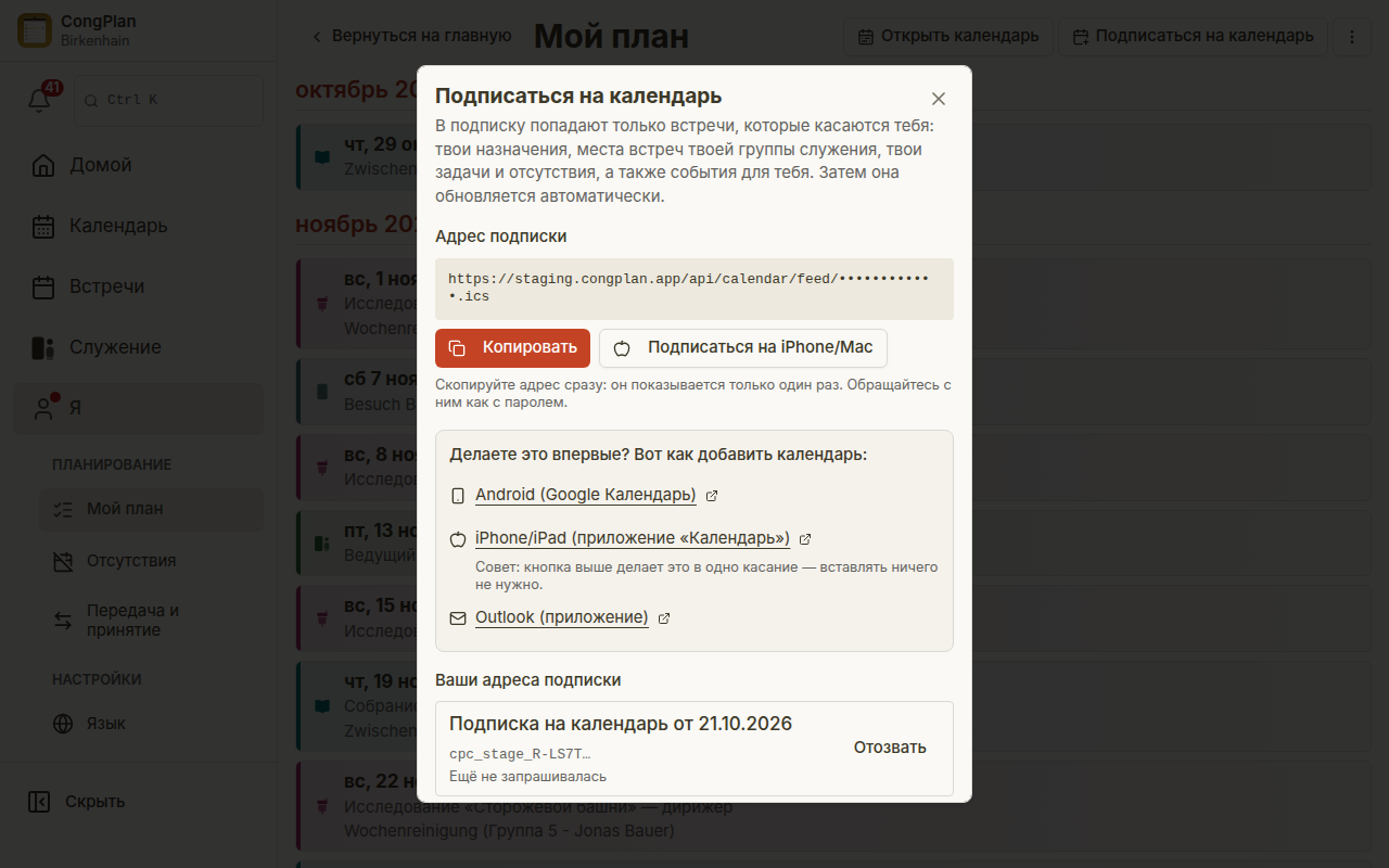 Подписка на календарь