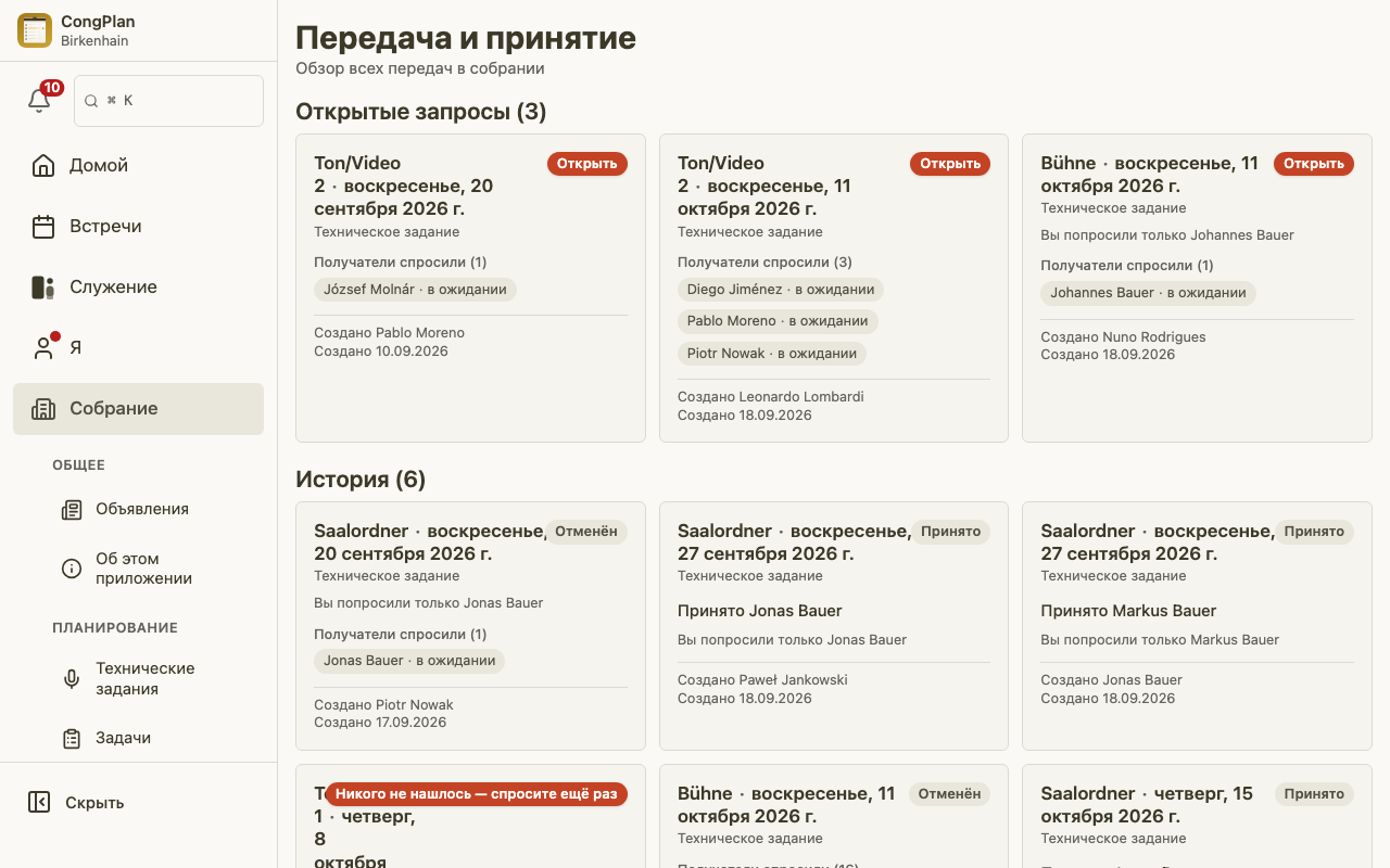Все передачи собрания