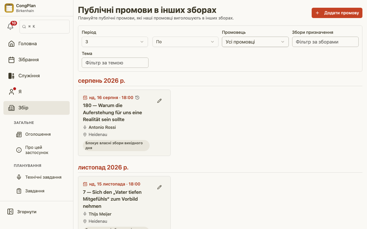 Список публічних промов в інших зборах