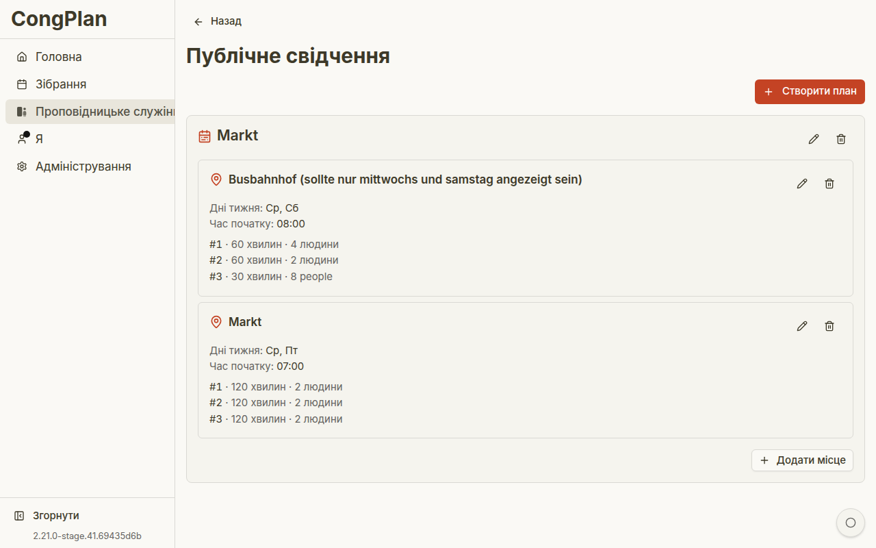 Плани публічного свідчення
