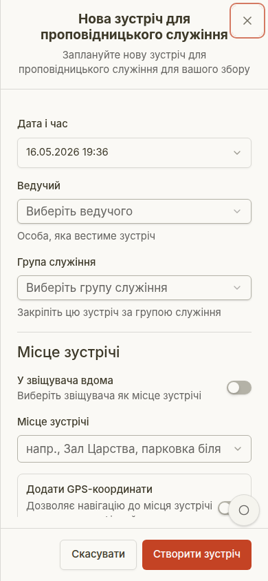 Панель створення зустрічі для служіння