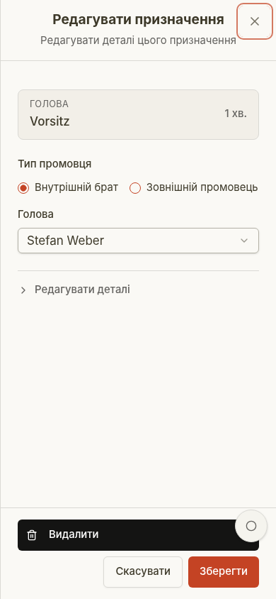 Панель редагування призначення