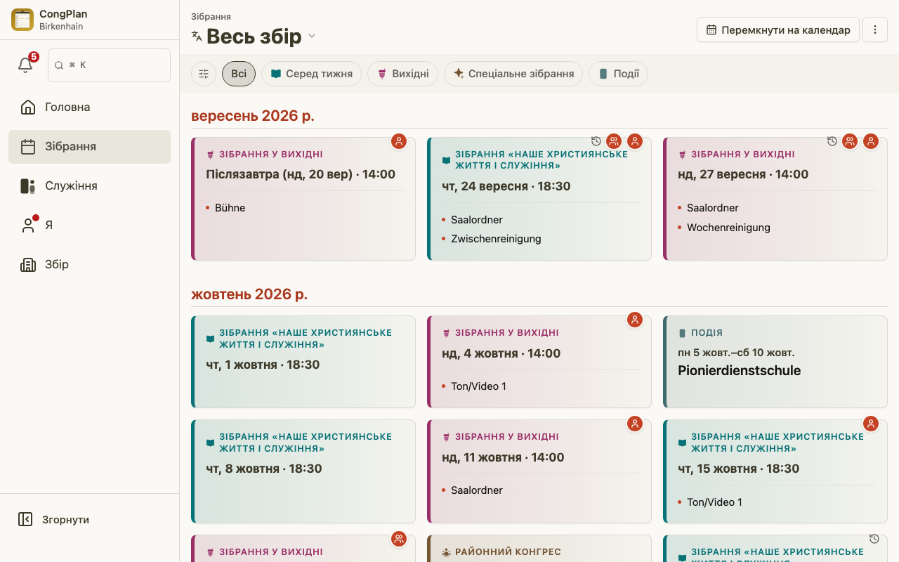Зібрання в наглядача служіння на комп'ютері