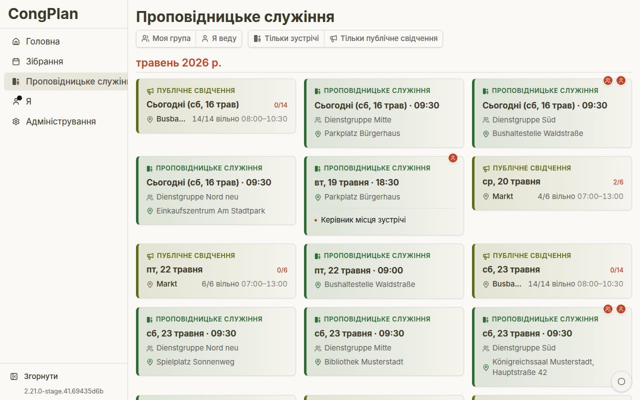 Зустріч для проповідницького служіння
