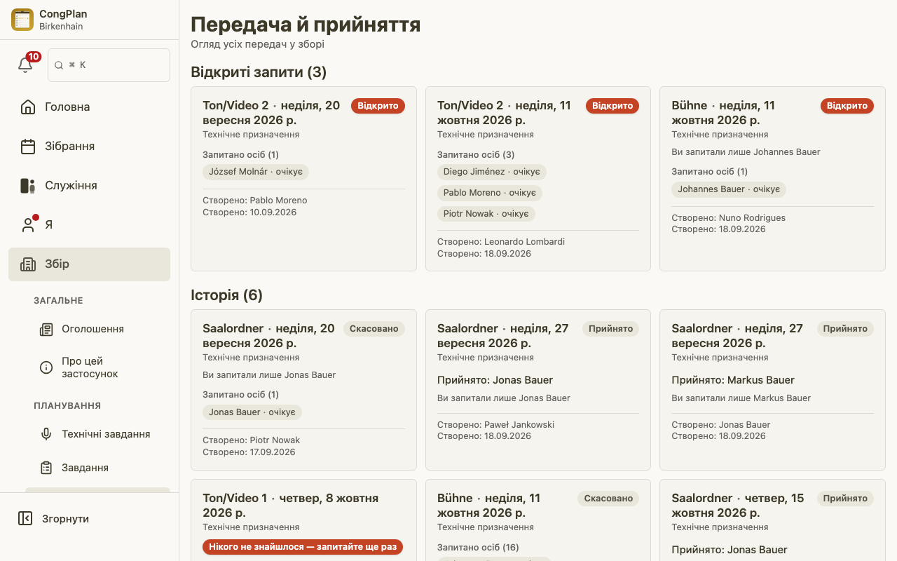 Усі передачі збору